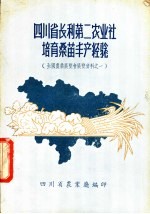 四川省长利第二农业社培育桑苗丰产经验