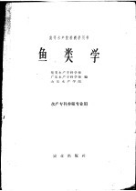 鱼类学