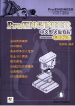 Pro/ENGINEER中文野火版教程 专用模块