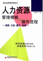 人力资源管理模板与操作流程 流程·方法·模式·范例