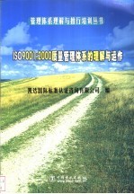 ISO9001：2000质量管理体系的理解与运作