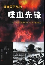 喋血先锋 中国人民解放军第三十九军征战纪实