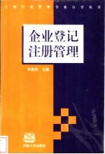 企业登记注册管理