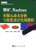 MSC.Nastran有限元动力分析与优化设计实用教程