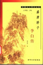 盛唐骄子  李白传