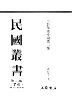 民国丛书 第2编 74 历史·地理类 影印本