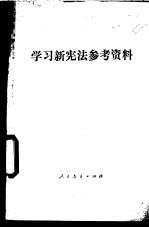 学习新宪法参考资料