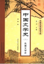 中国文学史  1  先秦文学史