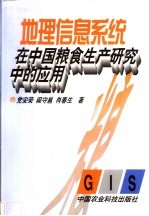 地理信息系统在中国粮食生产研究中的应用