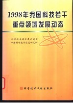 1998年我国科技若干重点领域发展动态