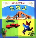 幼儿口头作文 在路上