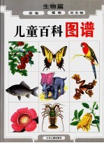 儿童百科图谱  生物篇  动物图谱  植物图谱  古生物图谱