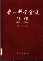 香山科学会议年报 1995-1996