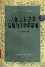 小麦、玉米、烟草栽培的生物学基础