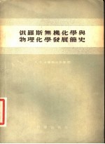 俄罗斯无机化学与物理化学发展简史