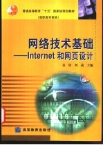 网络技术基础 Internet 和网页设计