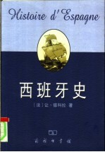 西班牙史