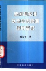 检测和校准实验室资格的通用要求 ISO/IEC 17025（FDIS）