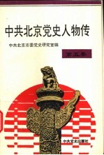 中共北京党史人物传 第5卷