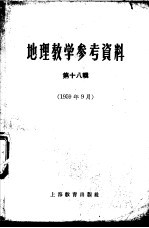 地理教学参考资料 1959年 第18辑