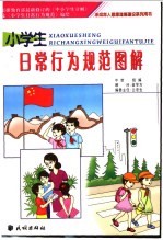 小学生日常行为规范图解