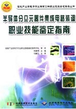 半导体分立元器件集成电路装调职业技能鉴定指南