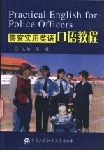 警察实用英语口语教程