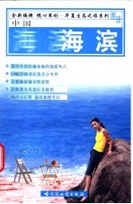 中国海滨