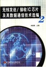 无线发送/接收IC芯片及其数据通信技术选编 2