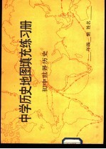 中学历史地图真充充练习册 初中世界历史