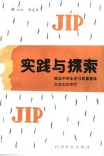 实践与探索-提高中学生学习质量整体改革实验研究