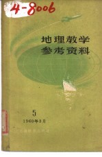 地理教学参考资料 1960年 第5辑