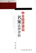 中日经济诉讼名案法律评价