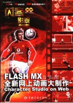 闪客影院 Flash MX全新网上动画大制作