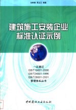 建筑施工安装企业标准认证示例