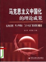 马克思主义中国化的理论成果 毛泽东思想 邓小平理论 “三个代表”重要思想概论