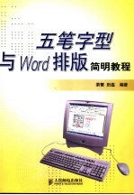 五笔字型与Word排版简明教程