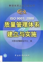 ISO 9001：2000质量管理体系的建立与实施