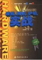 装机·用机·护机实战 Hardware DIY