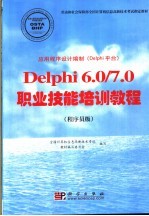 应用程序设计编制 Delphi平台 Delphi 6.0/7.0职业技能培训教程