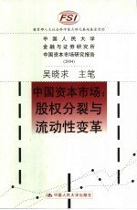 中国资本市场  股权分裂与流动性变革  中国人民大学金融与证券研究所中国资本市场研究报告  2004