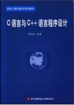 C语言与C++语言程序设计