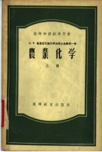 Д.Н.普里亚尼施尼柯夫院士选集第1卷 上