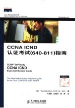 CCNA ICND认证考试 640-811 指南