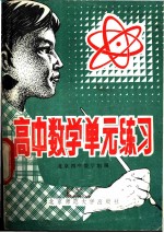 高中数学单元练习