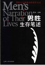 男性生存笔述  男性生存和成功的最佳启示