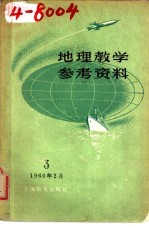 地理教学参考资料 1960年 第3辑