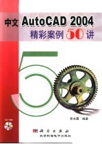 中文AutoCAD 2004精彩案例50讲