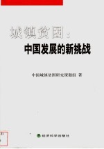 城镇贫困：中国发展的新挑战