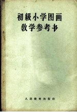 初级小学图画教学参考书 初级小学一、二、三、四年级教师适用